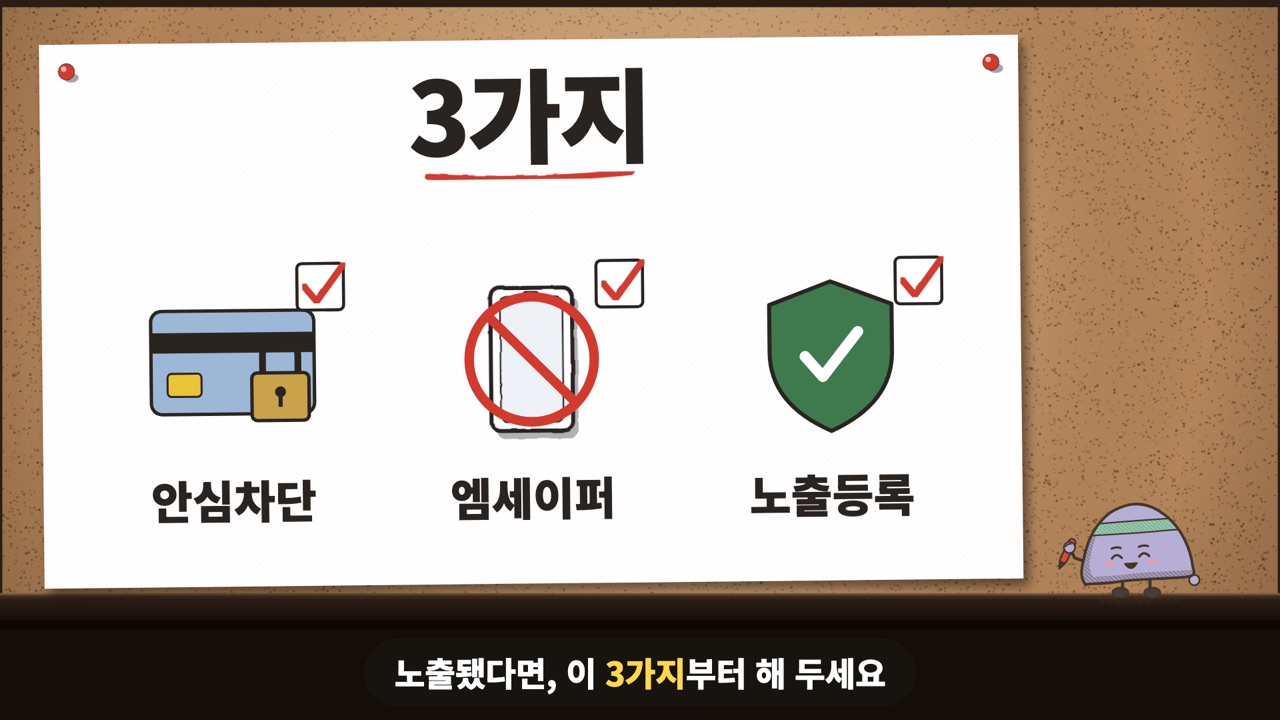 '3가지' 제목 아래 안심차단, 엠세이퍼, 노출등록 그림